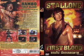 Rambo 1ท